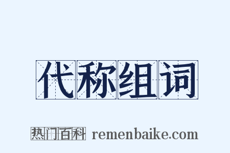 代称组词是什么意思的图片